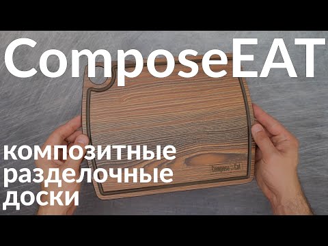 Композитные разделочные доски ComposeEat. Детальный обзор и РОЗЫГРЫШ!