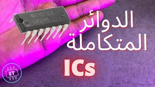 الدوائر المتكاملة - integrated circuits - IC
