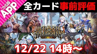 【シャドバLIVE】アルティメットコロシアム全カード事前評価【シャドウバース】