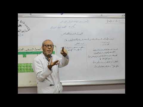 مادة الكيمياء للصف الأول الثانوي درس الجدول الدوري للعناصر 
