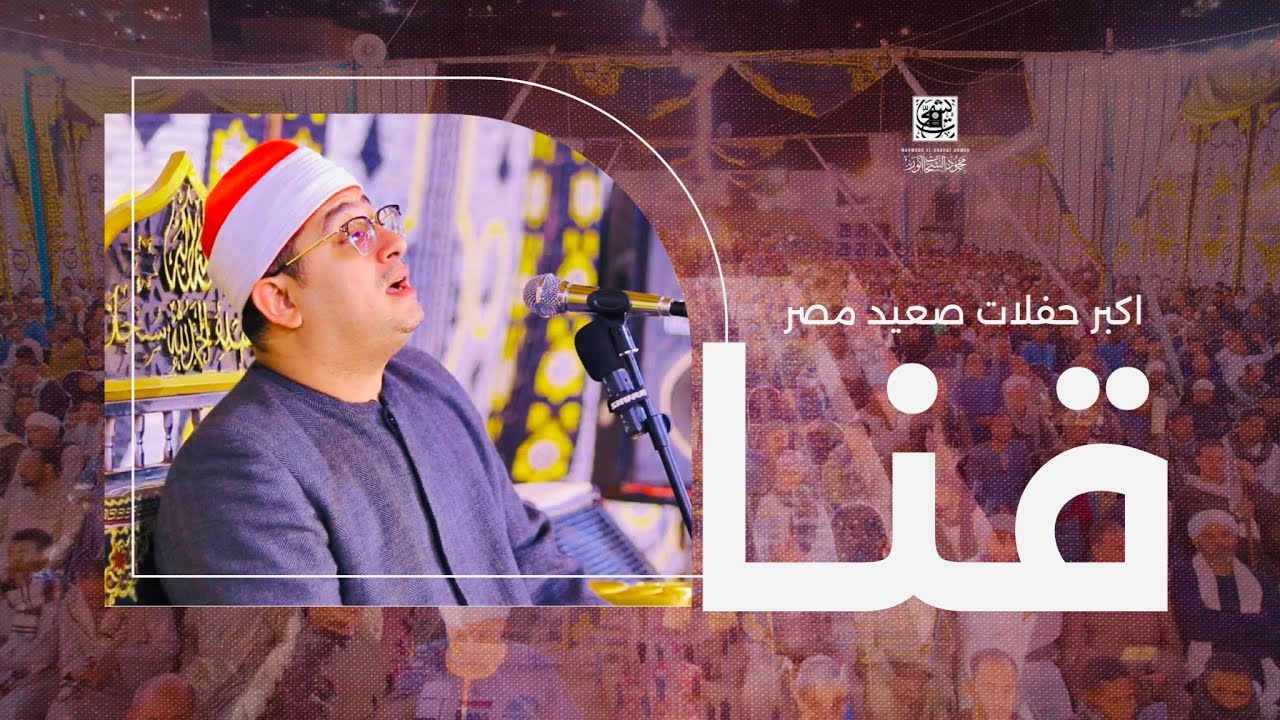 القارئ العالمي #محمود_الشحات | كبرى حفلات صعيد مصر ✪ | عائلات آل فاوى - الشيخ حمد - أبوتشت - قنا🇪🇬