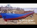 Спуск судна «ВОЛГО-ДОН» на пневматических ролик-мешках производства ООО «НПП «Сибрезинотехника»