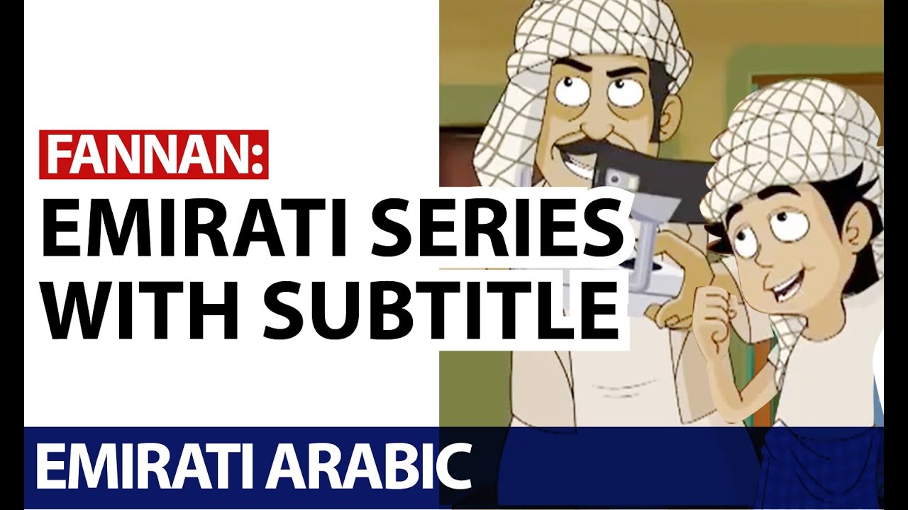 Emirati Cartoon With Subtitles Youtube