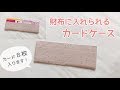 【簡単】財布に入れられるカードケースの作り方（布製カードケースの作り方）How to make a fabric card case