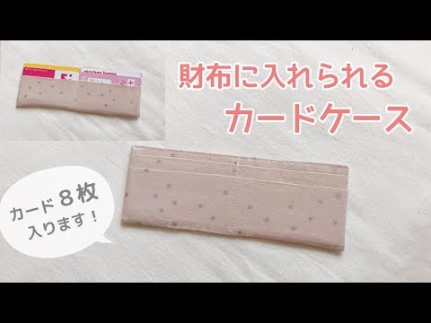 簡単 財布に入れられるカードケースの作り方 布製カードケースの作り方 How To Make A Fabric Card Case Youtube