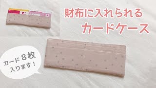 【簡単】財布に入れられるカードケースの作り方（布製カードケースの作り方）How to make a fabric card case