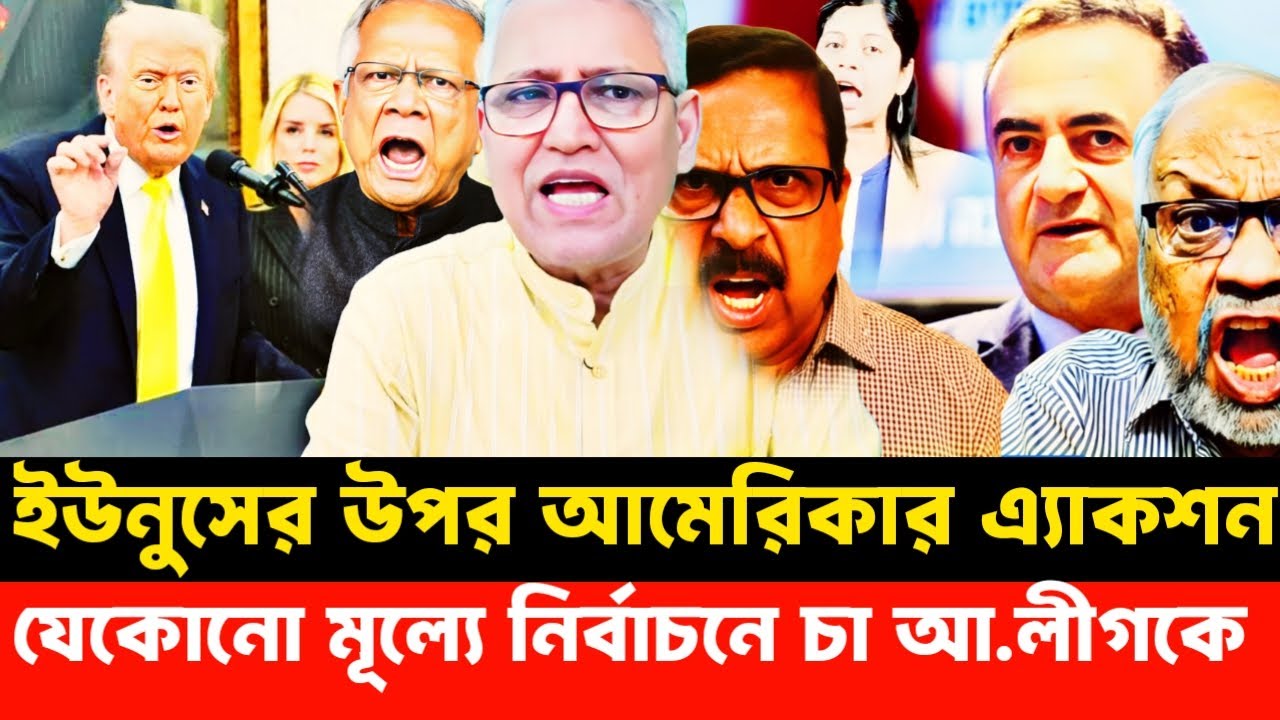 যেকোনো মূল্যে আওয়ামী লীগকে নির্বাচনে চা আমেরিকা ফেঁ'সে গেলো ইউনুস | Masood Kamal talk-show
