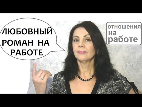 Любовные отношения на работе. Служебный роман