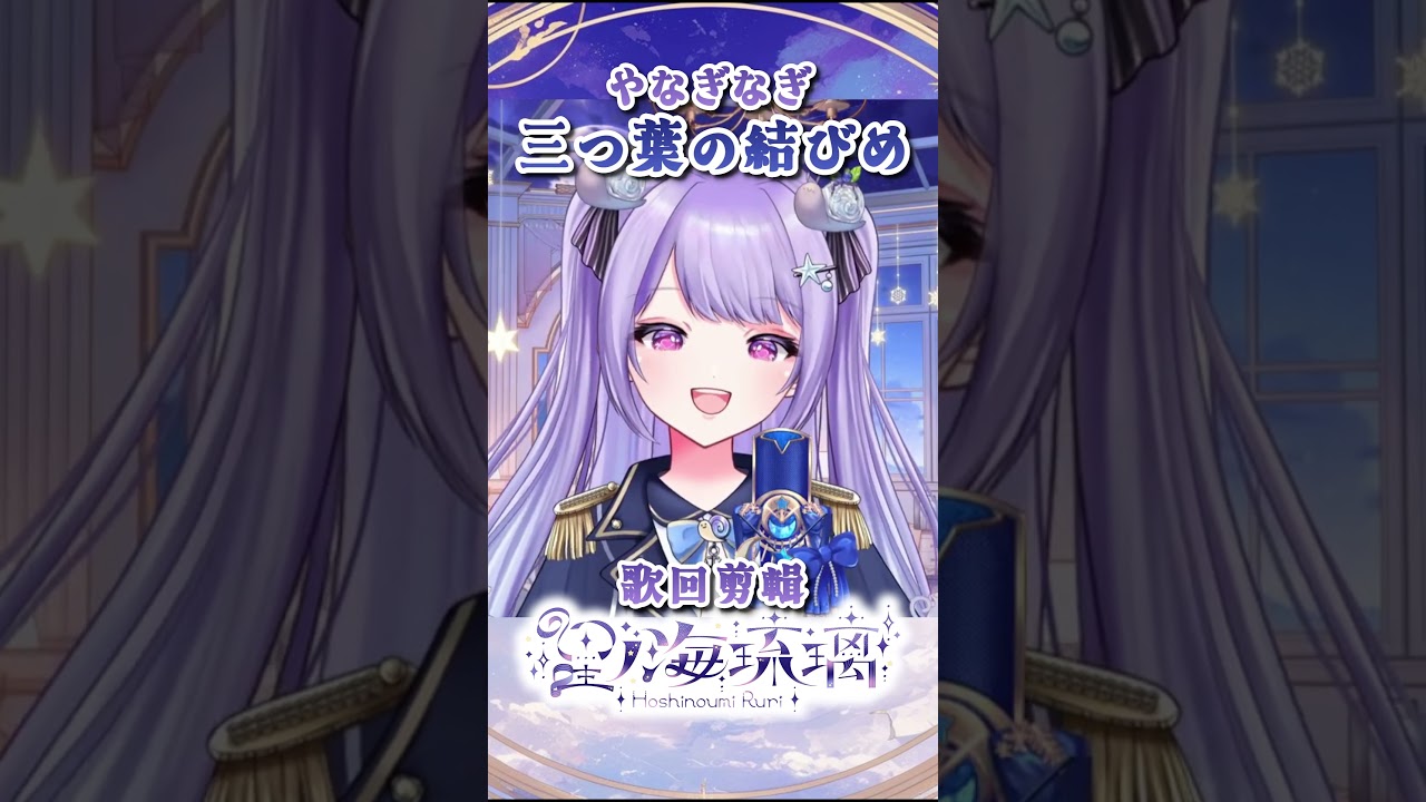 三つ葉の結びめ #星ノ海琉璃 #歌回剪輯 #vsinger #vtuber #cover #歌回
