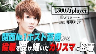 関西No.1ホスト蒼甫から役職を受け継いだカリスマホストに密着！1300万player明神タミオ支配人に迫る！【AIR GROUP】AIR -osaka- 明神タミオ支配人に密着！ vol.4