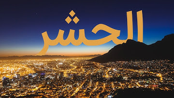 قرآن کریم - سوره حشر با ترجمه فارسی گویا با صدای سعدالغامدی