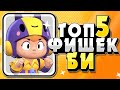 БРАВЛ СТАРС ТОП5 ФИШЕК БИ | bea brawl stars | би бравл стара