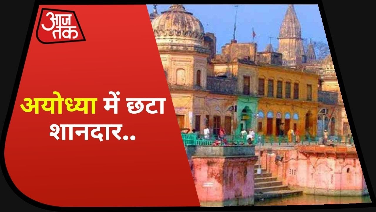 Ram Mandir: Ayodhya में Bhoomi Pujan की तैयारी है जोरदार, भक्ति का रंग चढ़ा