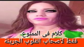 كلام فى الممنوع فقط لاصحاب القلوب الجريئة  ادخل واسمع الكلام الخطير#الطيب_تي_في