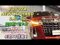 トヨタ 新型 アルファード 3.5L SC 実車見てきたよ☆ビッグマイナーチェンジで8速AT搭載！安全支援技術第2世代へ！TOYOTA NEW ALPHARD SC inside&out side