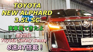 トヨタ 新型 アルファード 3.5L SC 実車見てきたよ☆ビッグマイナーチェンジで8速AT搭載！安全支援技術第2世代へ！TOYOTA NEW ALPHARD SC inside&out side