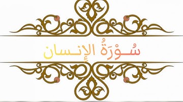 076 سورة الإنسان (الدهر) بصوت القارئ عبد الباسط عبد الصمد رحمه الله