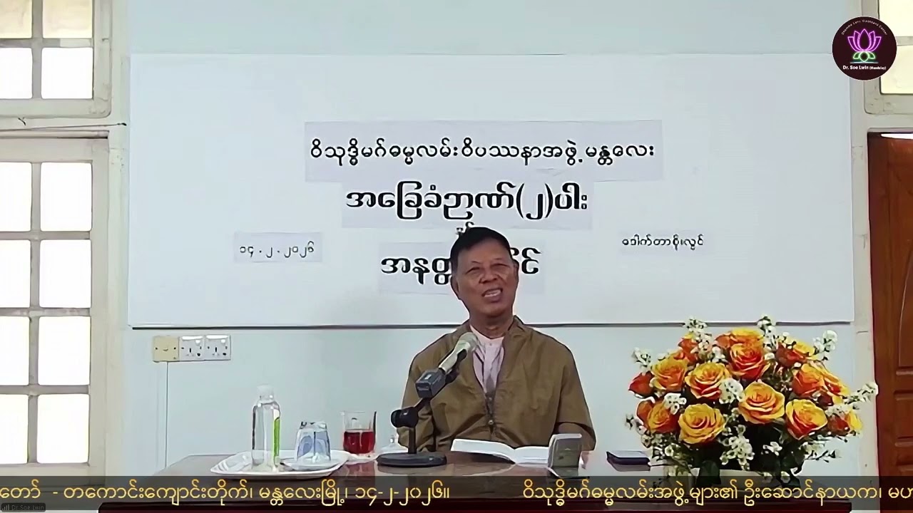 32 ＂အ‌ခြေခံဉာဏ်နှစ်ပါးနှင့် အနတ္တအမြင် ၁၆ Q&A＂ Dr. Soe Lwin မန္တလေးတကောင်းကျောင်းတိုက် ၁၄-၂-၂၀၂၆
