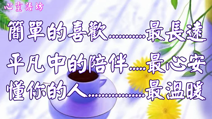 【心灵语坊】简单的喜欢，最长远；平凡中的陪伴，最心安；懂你的人，最温暖 - 天天要闻