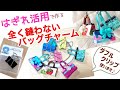 はぎれを使って作る縫わないバッグチャームです♪ダブルクリップを使うので型くずれしません！小さなハギレも捨てられない ~そして出来上がりがとっても可愛いです♡パッチワーク⭐︎ダブルクリップキーホルダー