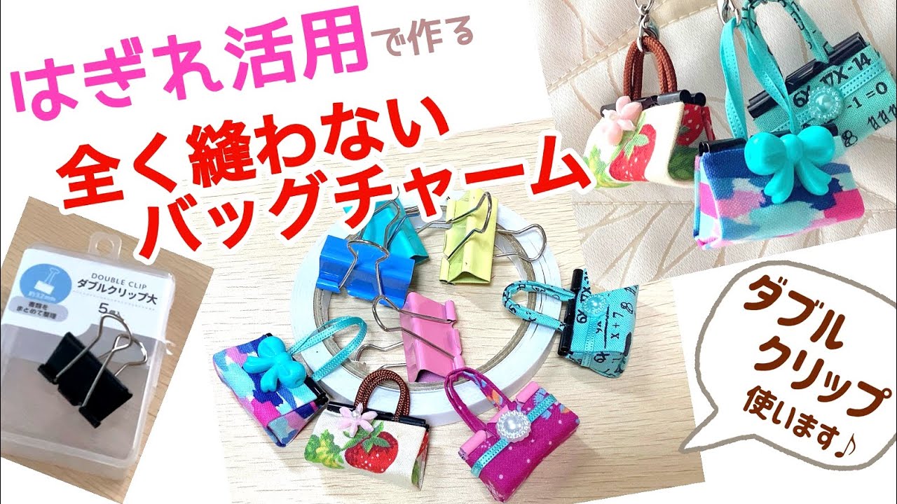 No-sew bag charm made from fabric scraps♪ Uses binder clips so it