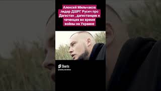 Алексей Мильчаков про Дагестан и дагестанцев на войне Националист Серб ДШРГ Русич про Кавказ и ислам