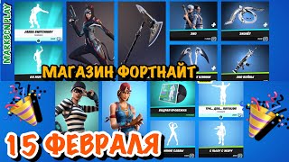 Магазин Фортнайт 15 Февраля/ МОЁ ДЕНЬ РОЖДЕНИЯ 🎉🎉🎉
