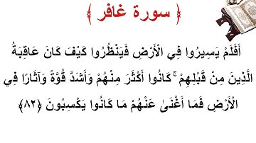 سورة غافر الأية 82