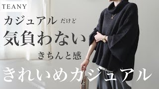カジュアルだけどきちんと感！ユニクロGU好きおすすめ「大人きれいめカジュアル服」コーディネート紹介
