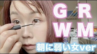 【GRWM】あやなんの毎日メイク&出かけるまでの準備〜女の子って大変まじで〜