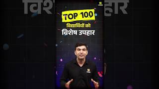 Top 100 विद्यार्थियों को विशेष उपहार #narendrasir #utkarshclasses #shorts