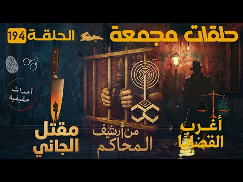 حلقات مجمعة أغرب القضايا من الجاني من أرشيف المحاكم الحلقة 194 قضايا مستوحاه من الحقيقة 