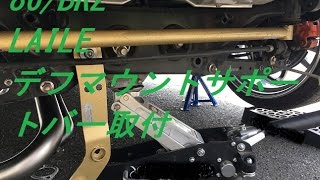 DIY 86 LAILEデフマウントサポートバー取付