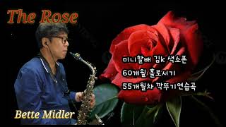 The Rose(Bette Midler) saxo. 색소폰연주 No.671 by 미니할배 김k (55개월차)