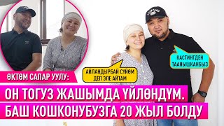 «Он тогуз жашымда үйлөндүм. Баш кошконубузга 20 жыл болду» дейт ырчы Өктөм Сапар уулу