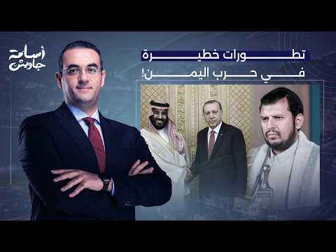 Osama Gaweesh: Dangerous Developments in the Yemen War.. Houthis Target Saudi Airports and Turkey...