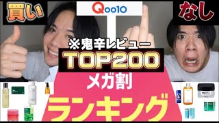 忖度なしっ‼️Qoo10メガ割ランキング1位〜200位までガチでぶった斬る！！ （コメントも要チェック）