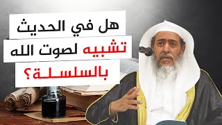 هل في حديث ( كأنه سلسلة على صفوان )  تشبيه صوت الله بصوت السلسلة؟ | الشيخ صالح العصيمي