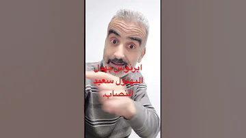 سعيد ابرنوس بدون لغة خشب 
