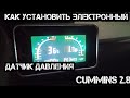 Как установить электронный датчик давления масла на Газель Cummins  2.8 isf. + датчик топлива.#121