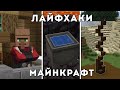 10 ЛАЙФХАКОВ КОТОРЫЕ УПРОСТЯТ ТВОЮ ИГРУ В МАЙНКРАФТ!