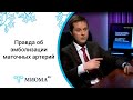 Мифы об эмболизации миомы