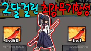 2달걸린 최강무기로 스테이지 밀어봤습니다. screenshot 1