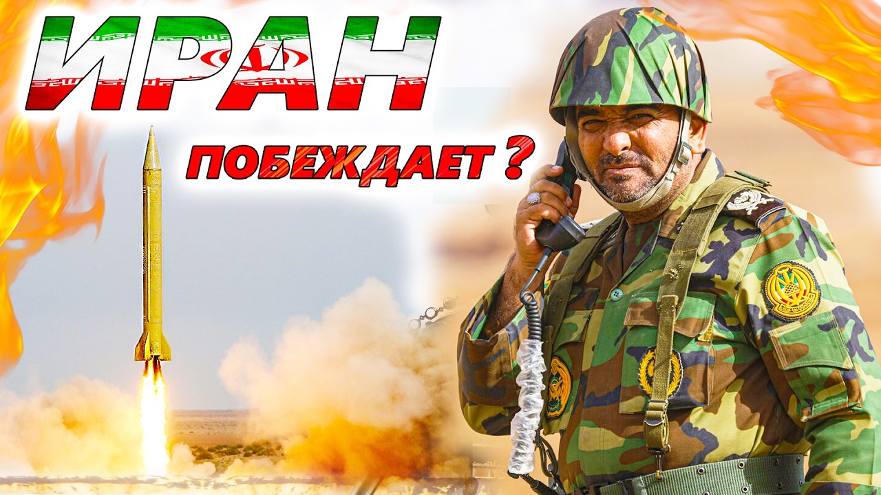 Военная операция против Ирана 🚀 Кто побеждает? Каковы успехи США, Израиля и КСИР?