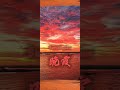 晚霞sunset glow