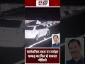 Ex BJP Neta क द सर Viral व ड य Expressway Ex BJP Neta क द सर Viral व ड य Expressway