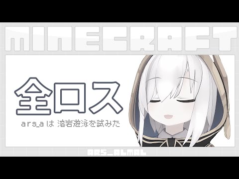 #09【 Minecraft 】マグマで全ロスした　season5【アルス・アルマル/にじさんじ】