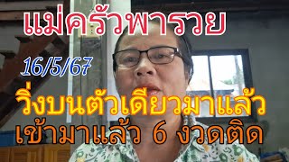 แม่ครัวพารวย สูตรวิ่งบนตัวเดียว เดินมาแล้ว 6 งวดติด สายวิ่งไม่ควรพลาด16/5/67