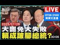 大罷免順利結束 高興 難過 一天就好 2025 0726 1 大罷免 大失敗 賴清德 朱立倫 黃國昌 大罷免順利結束 高興 難過 一天就好 2025 0726 1 大罷免 大失敗 賴清德 朱立倫 黃國昌
