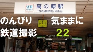 のんびり気ままに鉄道撮影22 近鉄高の原駅編 KintetsuRailWay TakanoharaStation